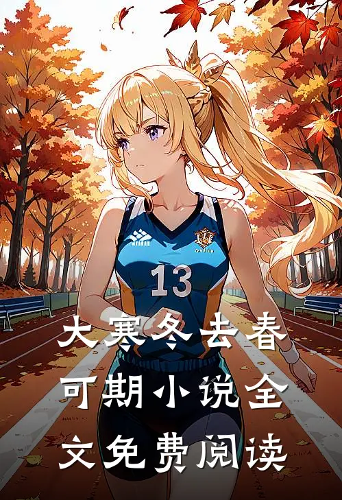 大寒冬去春可期小说全文免费阅读