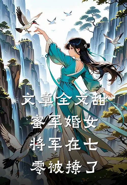 文章全文甜蜜军婚女将军在七零被撩了