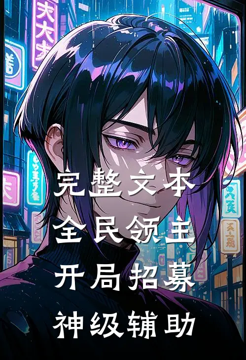 完整文本全民领主：开局招募神级辅助