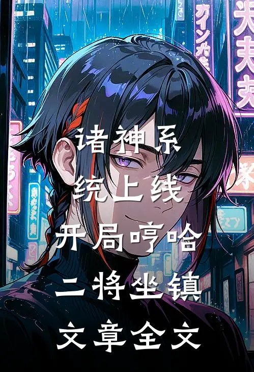 诸神系统上线，开局哼哈二将坐镇文章全文