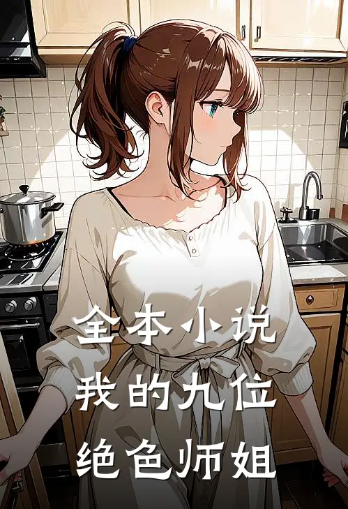 全本小说我的九位绝色师姐
