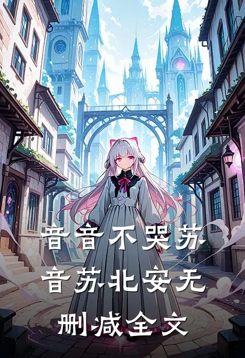 音音不哭苏音苏北安无删减全文