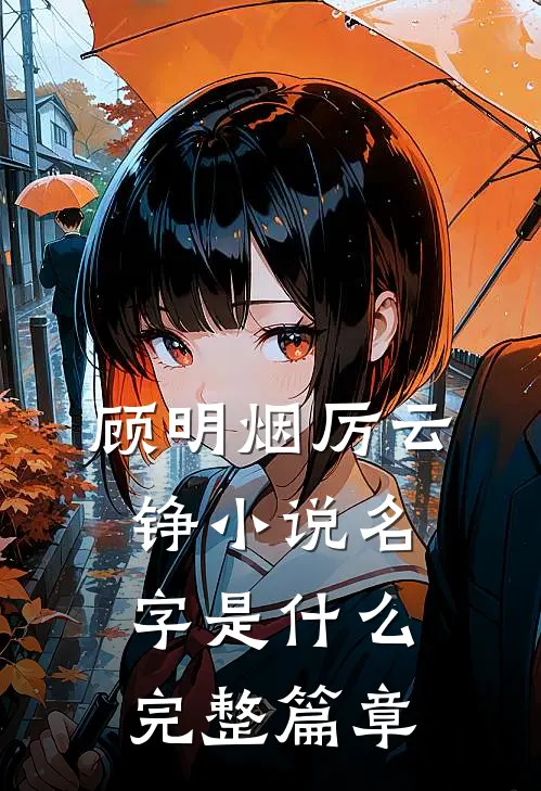 顾明烟厉云铮小说名字是什么完整篇章