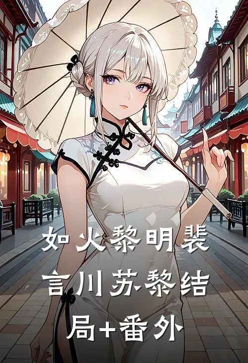 如火黎明裴言川苏黎结局+番外