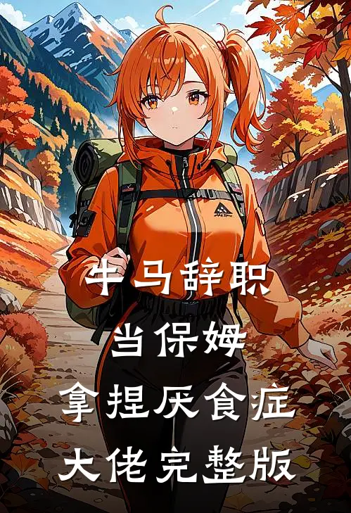 牛马辞职当保姆，拿捏厌食症大佬完整版