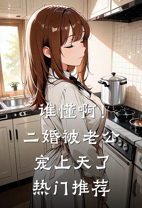 谁懂啊！二婚被老公宠上天了热门推荐