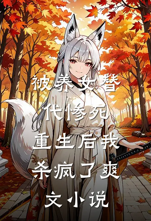 被养女替代惨死，重生后我杀疯了爽文小说