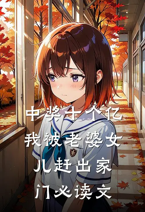 中奖十个亿，我被老婆女儿赶出家门必读文