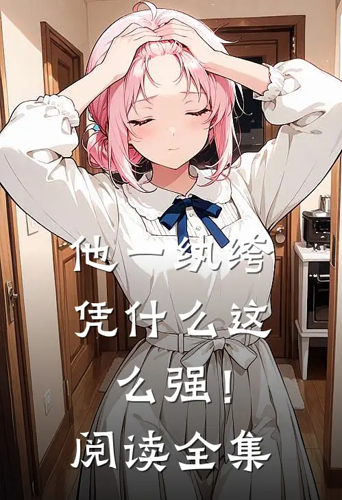 他一纨绔，凭什么这么强！阅读全集