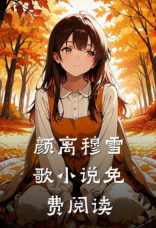 颜离穆雪歌小说免费阅读