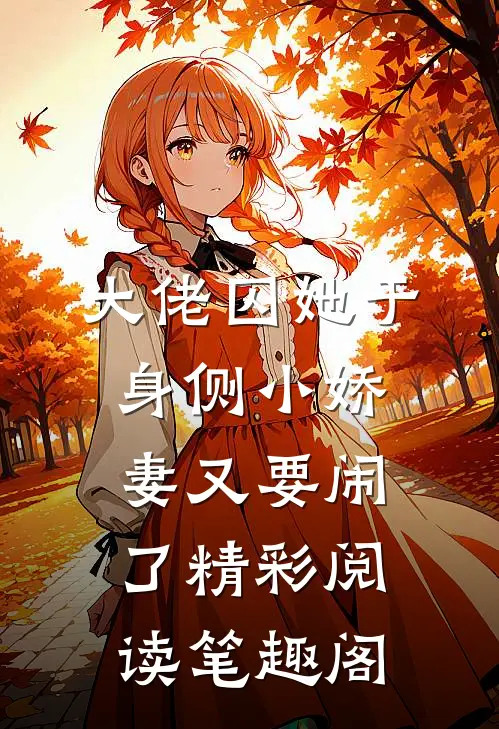 大佬囚她于身侧小娇妻又要闹了精彩阅读笔趣阁