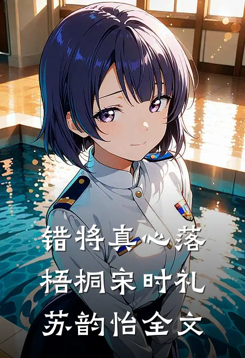 错将真心落梧桐宋时礼苏韵怡全文