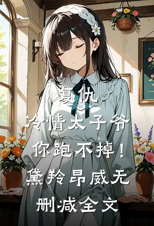 复仇：冷情太子爷，你跑不掉！黛羚昂威无删减全文