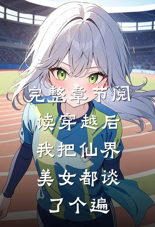 完整章节阅读穿越后，我把仙界美女都谈了个遍