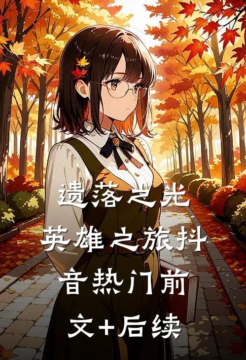 遗落之光：英雄之旅抖音热门前文+后续