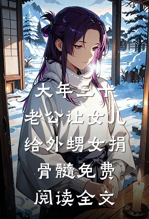大年三十，老公让女儿给外甥女捐骨髓免费阅读全文