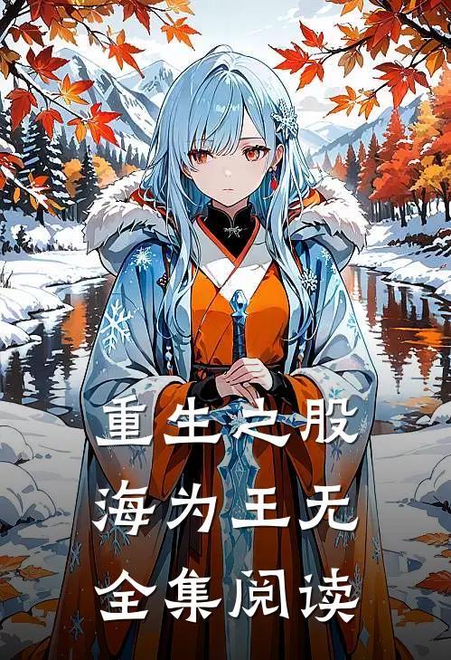 重生之股海为王无全集阅读
