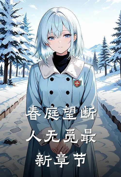 春庭望断人无觅最新章节