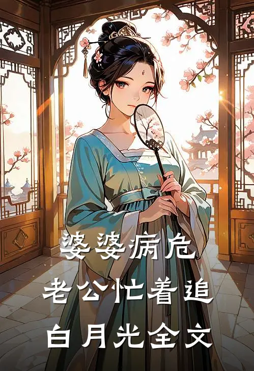 婆婆病危，老公忙着追白月光全文