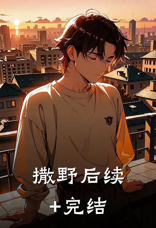撒野后续+完结