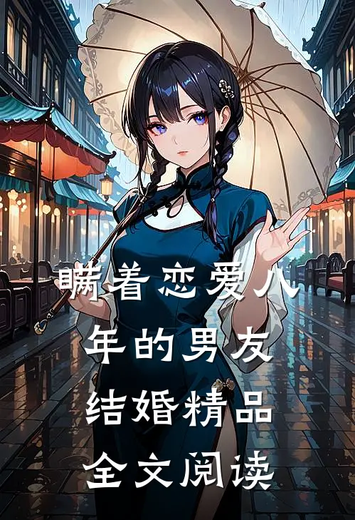 瞒着恋爱八年的男友结婚精品全文阅读