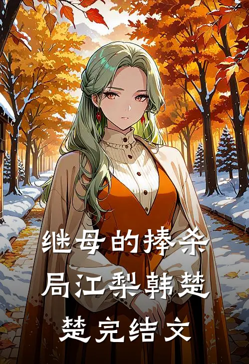 继母的捧杀局江梨韩楚楚完结文
