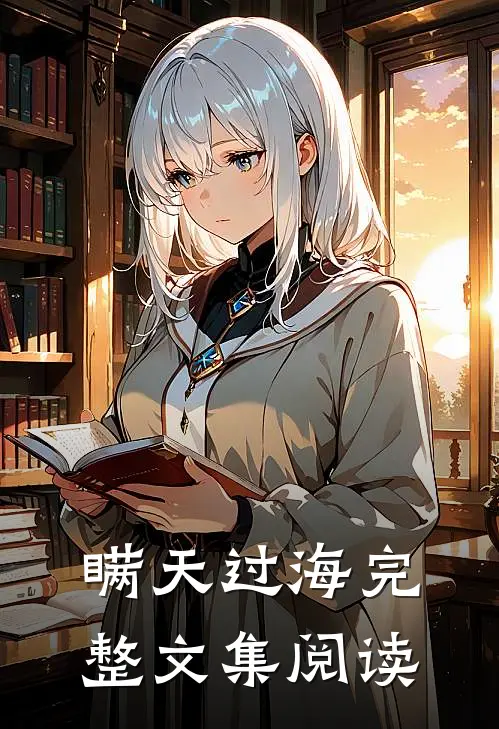 瞒天过海完整文集阅读