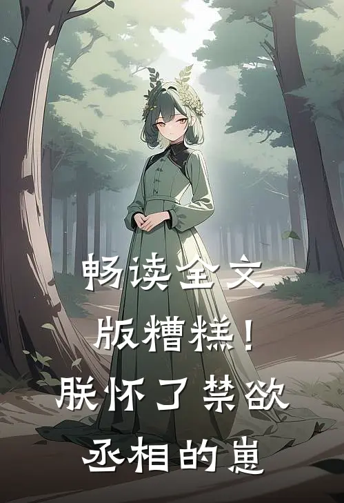 畅读全文版糟糕！朕怀了禁欲丞相的崽