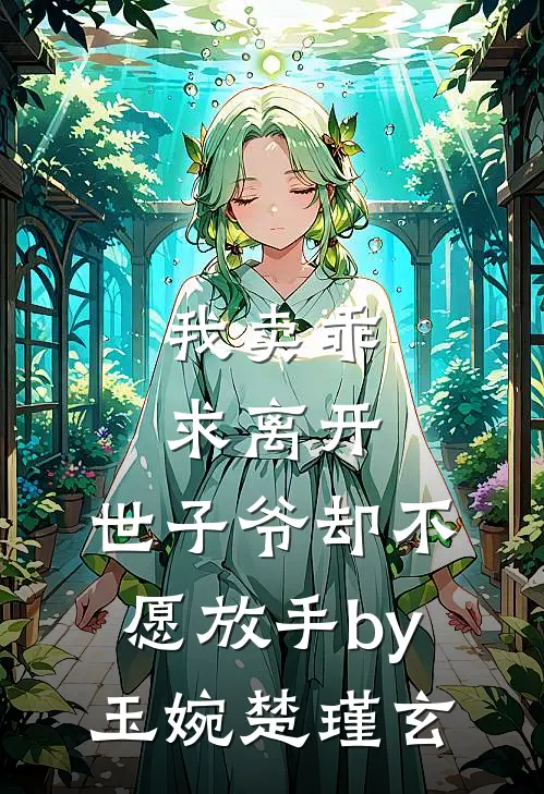 我卖乖求离开，世子爷却不愿放手by玉婉楚瑾玄