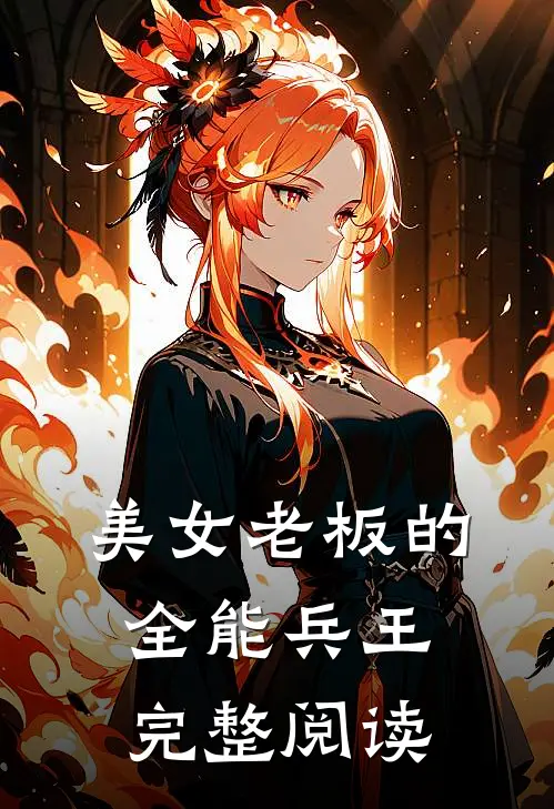 美女老板的全能兵王完整阅读