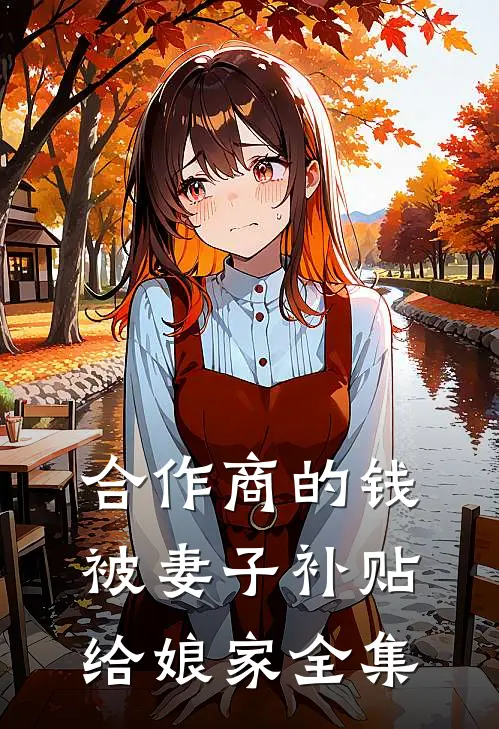 合作商的钱被妻子补贴给娘家全集