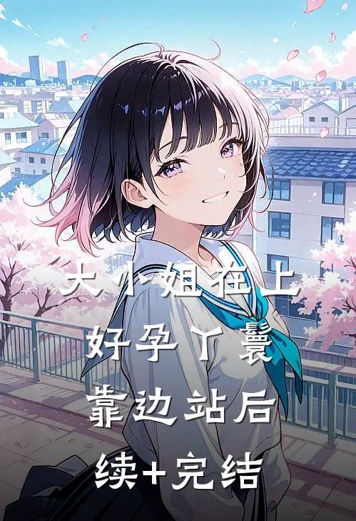 大小姐在上，好孕丫鬟靠边站后续+完结