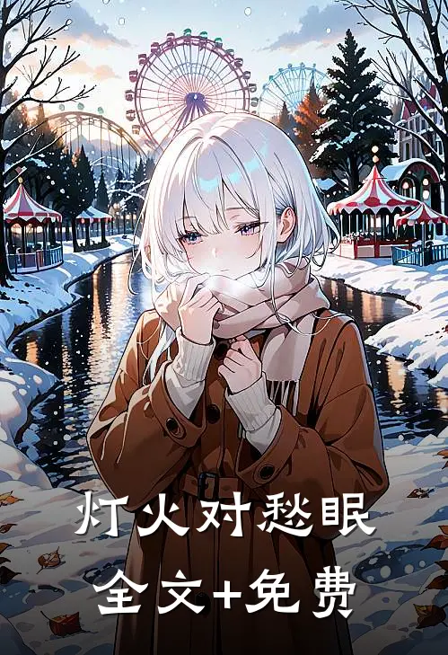 灯火对愁眠全文+免费