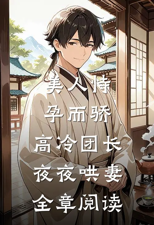 美人恃孕而骄，高冷团长夜夜哄妻全章阅读