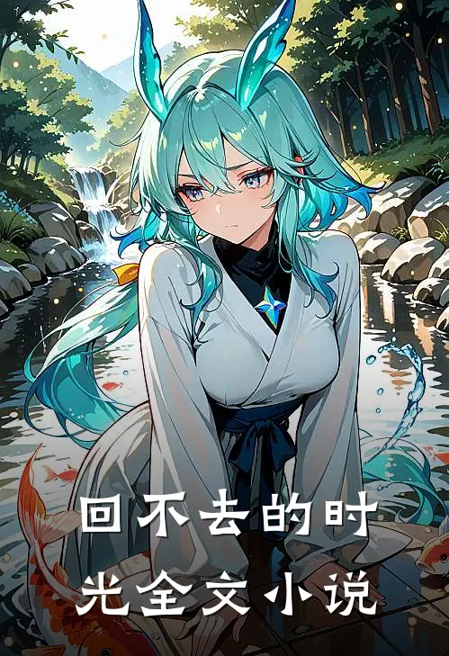 回不去的时光全文小说