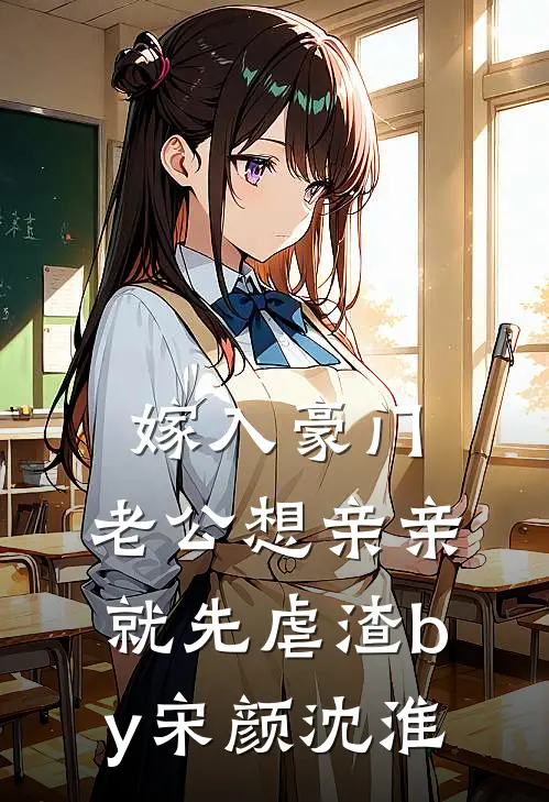 嫁入豪门，老公想亲亲就先虐渣by宋颜沈淮