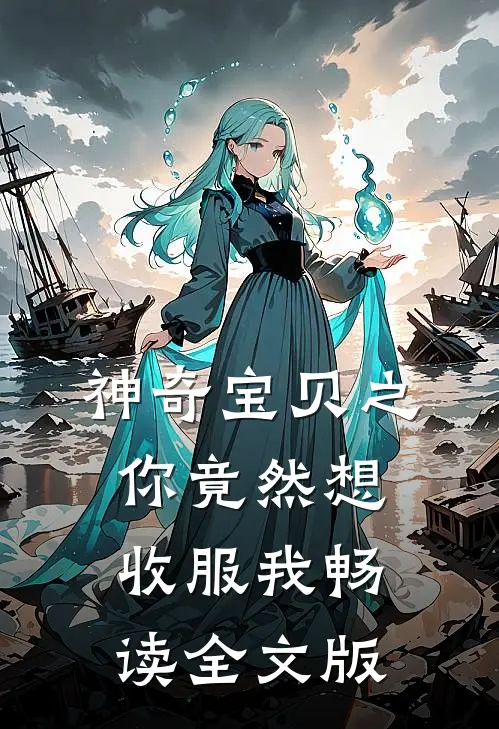 神奇宝贝之你竟然想收服我畅读全文版
