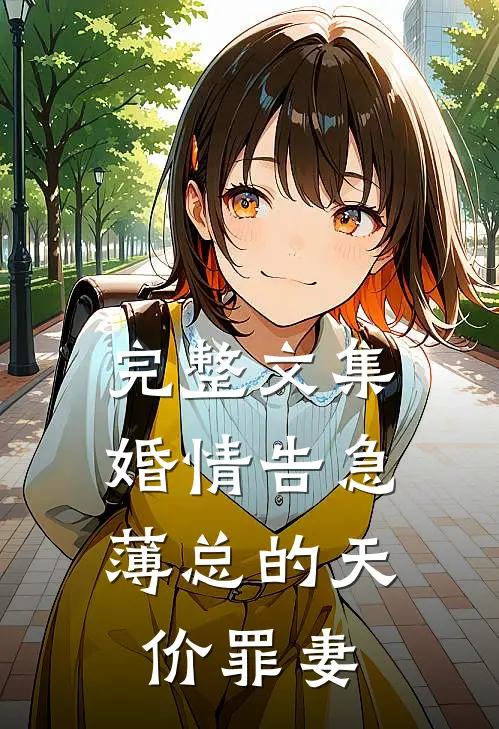 完整文集婚情告急：薄总的天价罪妻