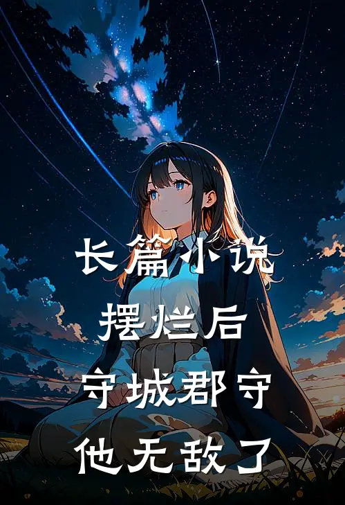 长篇小说摆烂后，守城郡守他无敌了