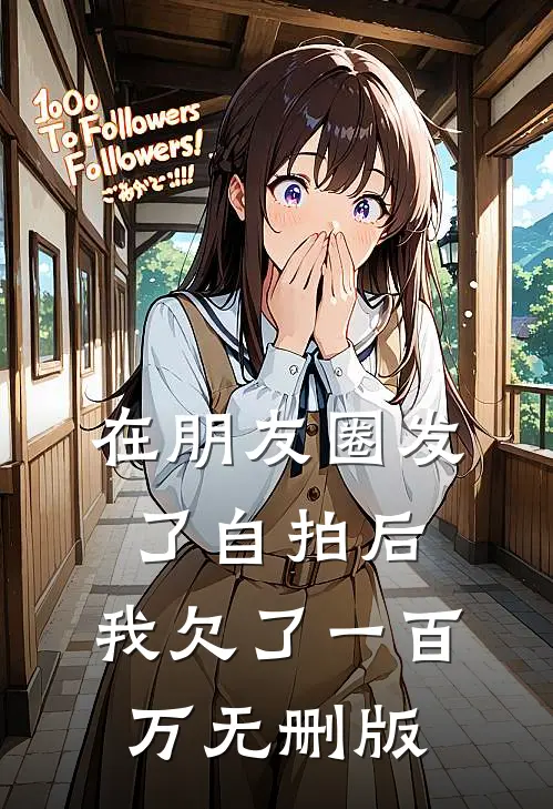 在朋友圈发了自拍后，我欠了一百万无删版
