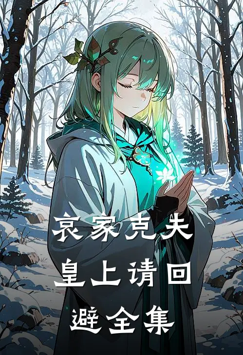 哀家克夫：皇上请回避全集