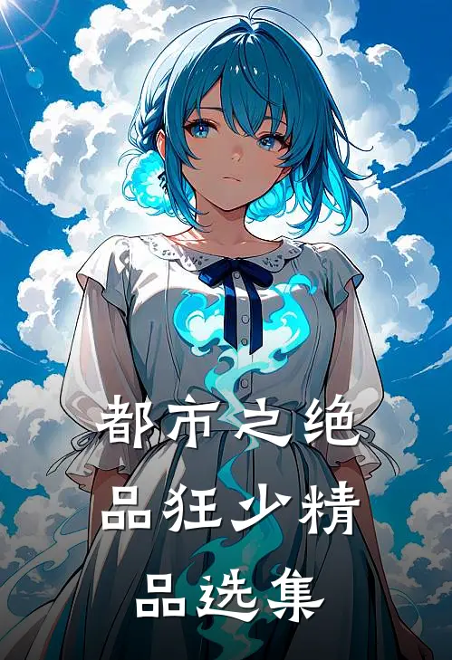 都市之绝品狂少精品选集