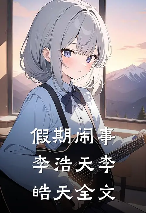 假期闹事李浩天李皓天全文