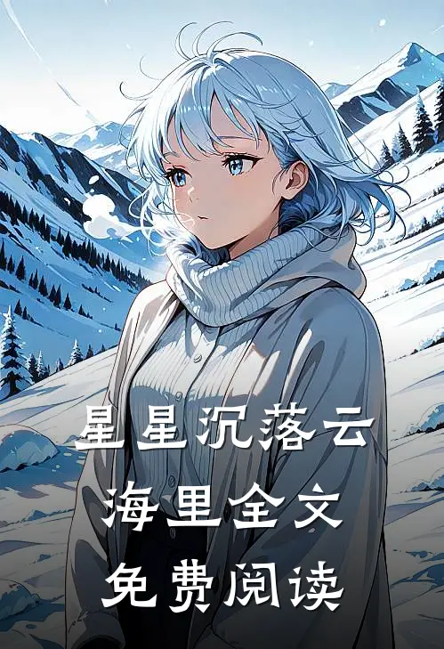 星星沉落云海里全文免费阅读