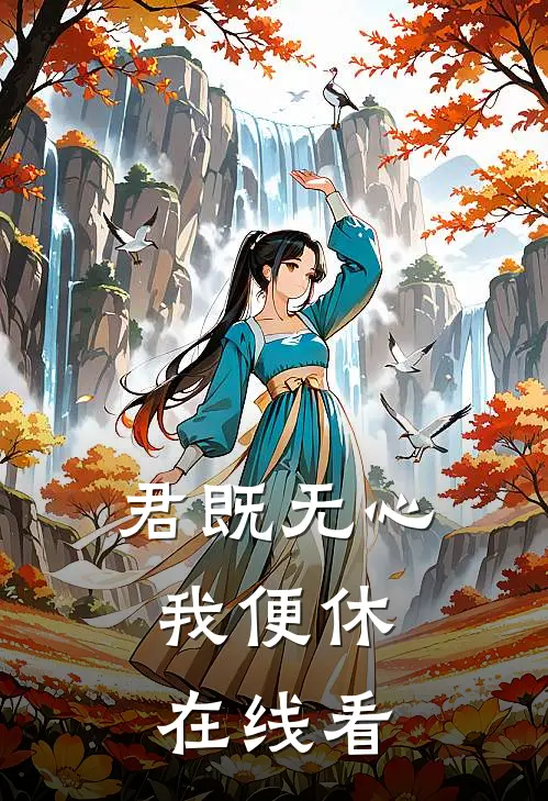 君既无心，我便休在线看