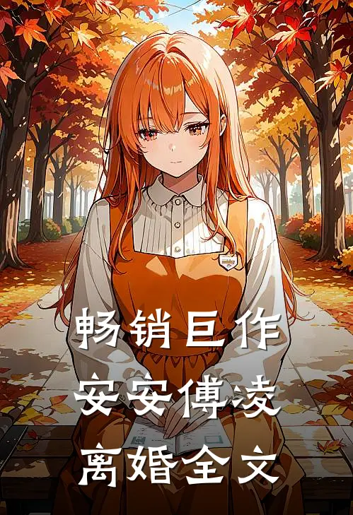 畅销巨作安安傅凌离婚全文