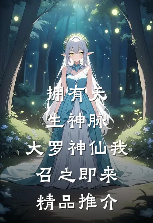 拥有天生神脉，大罗神仙我召之即来精品推介