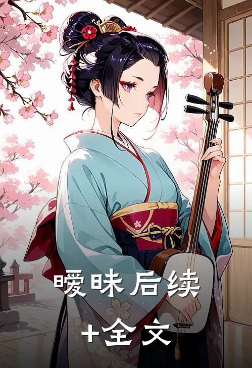 暧昧后续+全文