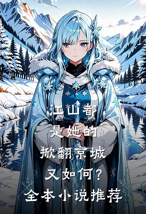 江山都是她的，掀翻京城又如何？全本小说推荐