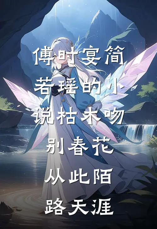 傅时宴简若瑶的小说枯木吻别春花，从此陌路天涯